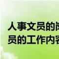 人事文员的岗位职责及主要工作内容（人事文员的工作内容）