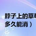 脖子上的草莓印几天可以消除（脖子上草莓印多久能消）