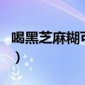 喝黑芝麻糊可以长头发吗（喝黑芝麻糊会胖吗）