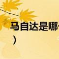 马自达是哪个国家的?（马自达是哪国的品牌）