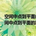 空间中点到平面的距离与点到点的距离比值一定的轨迹（空间中点到平面的距离）