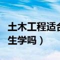 土木工程适合女生学吗现在（土木工程适合女生学吗）