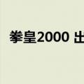 拳皇2000 出招表（拳皇2000键盘出招表）