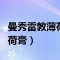 曼秀雷敦薄荷膏婴儿可以使用吗（曼秀雷敦薄荷膏）