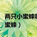 两只小蜜蜂啊飞在花丛中呀飞呀飞呀（两只小蜜蜂）