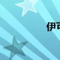 伊可尔抗菌剂（伊可尔）