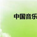 中国音乐家的故事（音乐家的故事）