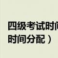 四级考试时间分配 详细202312月（四级考试时间分配）