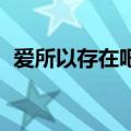 爱所以存在吧 寒武纪年吧（爱所以存在吧）