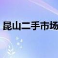 昆山二手市场网叫什么名字（昆山二手市场）