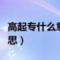 高起专什么意思是大专文凭嘛（高起专什么意思）