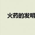 火药的发明对世界的影响（火药的发明）
