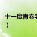 十一度青春老男孩适合学生看吗（十一度青春）