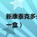 新康泰克多少钱一盒8粒药（新康泰克多少钱一盒）