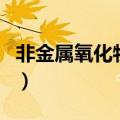 非金属氧化物都是非电解质吗（非金属氧化物）