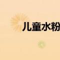 儿童水粉画教学计划（儿童水粉画）