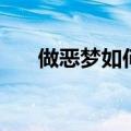 做恶梦如何化解呢（做恶梦如何化解）