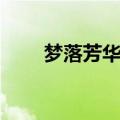 梦落芳华写完了吗（梦落芳华结局）