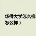 华侨大学怎么样算几流(为何华侨大学排名很低)（华侨大学怎么样）