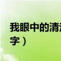 我眼中的清洁工作文600字（清洁工作文600字）