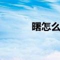 曙怎么读什么意思（曙怎么读）