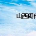 山西闹他哥是哪里人（山西闹他）