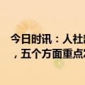 今日时讯：人社部重磅表态！关于稳就业、惠民生、促发展，五个方面重点发力