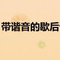 带谐音的歇后语大全 笑话（带谐音的歇后语）