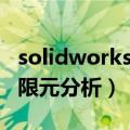 solidworks有限元分析插件（solidworks有限元分析）