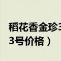 稻花香金珍3号价格42度多少钱（稻花香金珍3号价格）