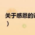 关于感恩的诗歌(适合小学)（关于感恩的诗歌）
