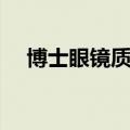博士眼镜质量怎么样（博士眼镜怎么样）