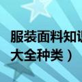 服装面料知识大全种类有哪些（服装面料知识大全种类）