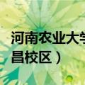 河南农业大学许昌校区官网（河南农业大学许昌校区）
