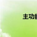 主功能和弦级数（和弦级数）