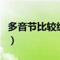 多音节比较级的变化规则（比较级的变化规则）
