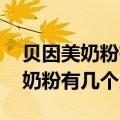 贝因美奶粉有几个系列 名称叫什么（贝因美奶粉有几个系列）