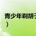 青少年剃胡子的最佳年龄（剃胡子的最佳年龄）