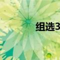 组选3和组选6啥意思（组选）