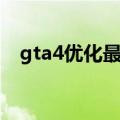 gta4优化最好的版本（gta4低配置优化）