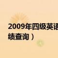 2009年四级英语成绩单网上可以查吗（2009年英语四级成绩查询）