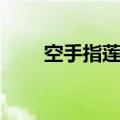 空手指莲蓬乳蜱虫（空手指莲蓬乳）