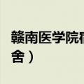 赣南医学院宿舍床尺寸是多少（赣南医学院宿舍）