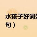 水孩子好词好句摘抄1～20页（水孩子好词好句）
