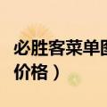 必胜客菜单图片及价格表（必胜客菜单图片及价格）