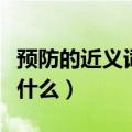 预防的近义词是什么二年级（预防的近义词是什么）
