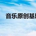 音乐原创基地5sing伴奏（音乐原创基地）