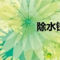 除水锈小妙招（去锈小妙招）