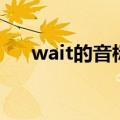 wait的音标怎么写英语（wait的音标）