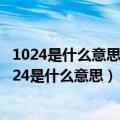1024是什么意思回复1024是什么梗10月24日内涵意思（1024是什么意思）